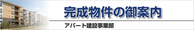 完成物件の御案内