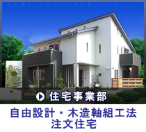 住宅事業部