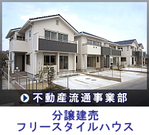 不動産流通事業部