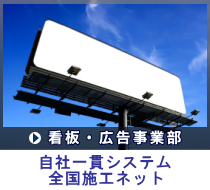 看板・広告事業部