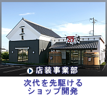 店装事業部