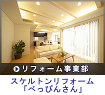 リフォーム事業部