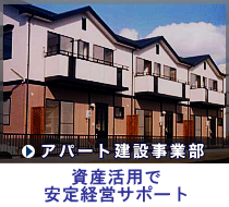 アパート建設事業部