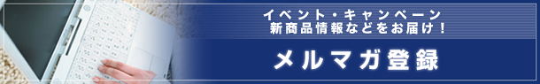 三昭堂メルマガ登録!