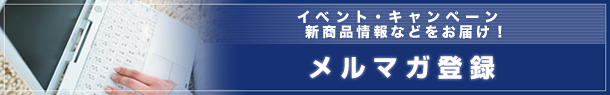 三昭堂メルマガ登録！