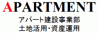 アパート建設事業部