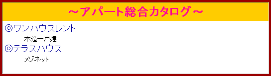アパート総合カタログ
