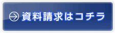 アパート建設事業部資料請求