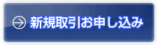 新規取引申込