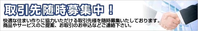 新規取引業者随時募集