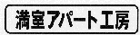 満室アパート工房