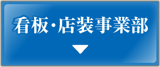 看板・店装事業部