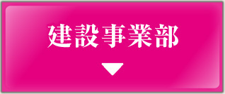 建設事業部