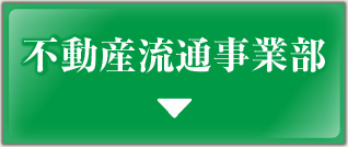 不動産流通事業部