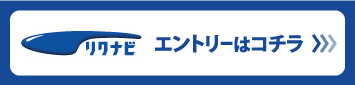 リクナビ　エントリーはコチラ