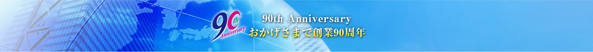 三昭堂創業90周年記念特設ページ