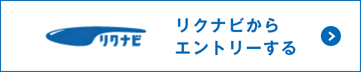 リクナビからエントリーする