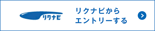 リクナビからエントリーする