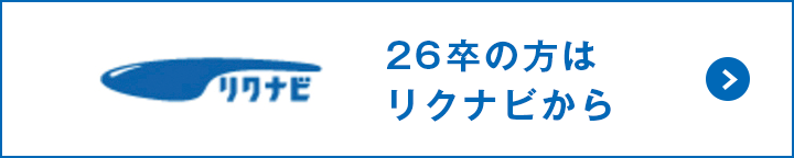 26卒リクナビからエントリーする