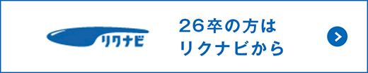 26卒リクナビからエントリーする