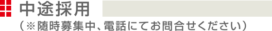 中途採用