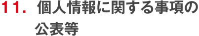 個人情報に関する事項の公表等