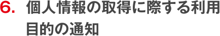 個人情報の取得に際する利用目的の通知