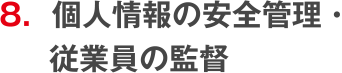 個人情報の安全管理・従業員の監督