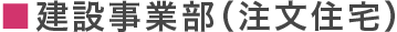 建設事業部（注文事業部）